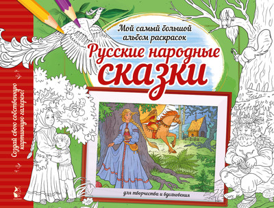 

Развивающая книга, Русские народные сказки