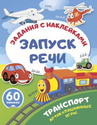 Развивающая книга АСТ Транспорт. Артикуляционные игры, мягкая обложка -