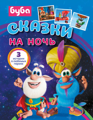 

Книга, Буба. Сказки на ночь, твердая обложка