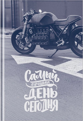 

Ежедневник, Сегодня- лучший день А5 / ЕН5и136_лм 12390