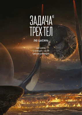 Комикс Азбука Задача трех тел. Книга 6, твердая обложка (Цысинь Лю) - 
