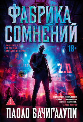 Книга Азбука Фабрика сомнений, твердая обложка (Бачигалупи  Паоло) -