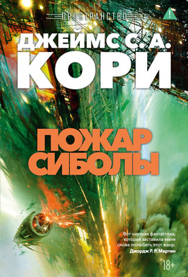 Книга Азбука Пространство. Книга 4. Пожар Сиболы, твердая обложка (Кори Джеймс С. А.) -