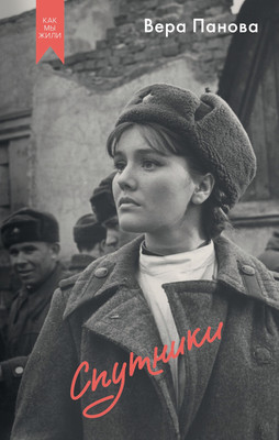 Книга Азбука Спутники, твердая обложка (Панова Вера) - 