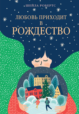 

Книга, Любовь приходит в Рождество, мягкая обложка