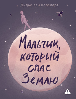 

Книга, Мальчик, который спас Землю, твердая обложка