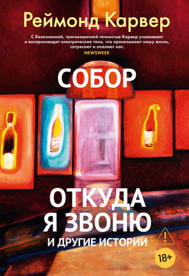 Книга Азбука Собор. Откуда я звоню и другие истории, твердая обложка (Карвер Реймонд) -