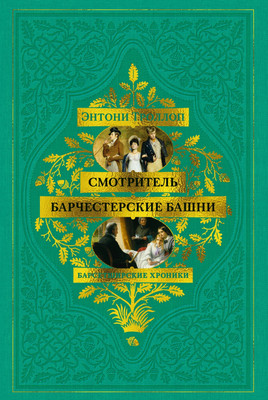 

Книга, Барсетширские хроники. Смотритель. Барчестерские башни