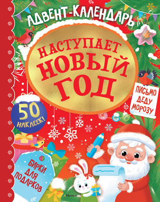 

Книга адвент-календарь, Наступает Новый год, твердая обложка