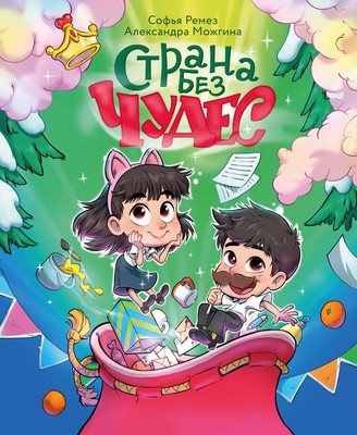 Книга Махаон Страна без чудес, твердая обложка (Ремез Софья) -