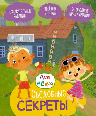 

Развивающая книга, Ася и Вася. Съедобные секреты, твердая обложка
