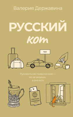 

Книга, Русский кот
