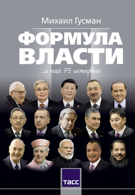 Книга АСТ Формула власти... и еще 75 интервью (Гусман М. 9785171732301) -