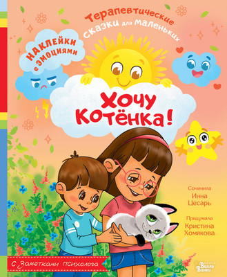 

Книга, Хочу котенка!