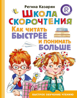 

Развивающая книга, Школа скорочтения, твердая обложка