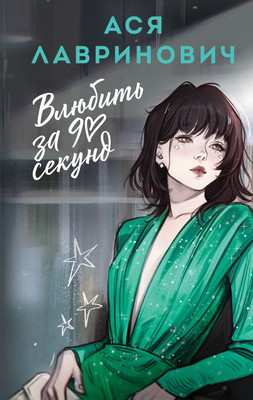 Книга Like Book Влюбить за 90 секунд, твердая обложка (Лавринович Ася) -