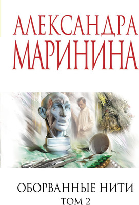 

Художественная книга, Оборванные нити. Том 2