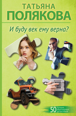 

Художественная книга, И буду век ему верна