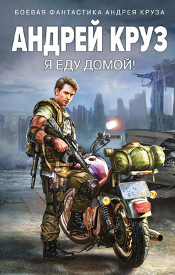 

Книга, Я еду домой!