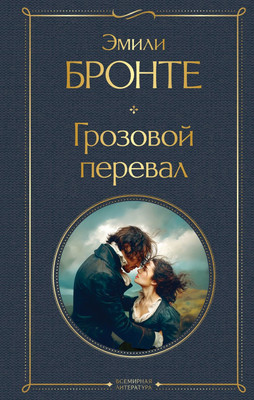

Книга, Грозовой перевал