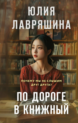 

Книга, По дороге в книжный, твердая обложка