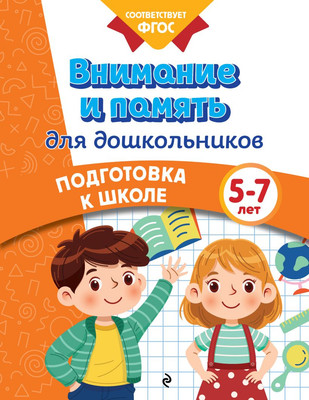

Развивающая книга, Внимание и память для дошкольников, мягкая обложка