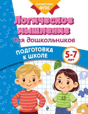 Развивающая книга Эксмо Логическое мышление для дошкольников, мягкая обложка (Блохина Ксения, Горохова Анна) -