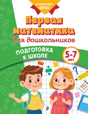 

Развивающая книга, Первая математика для дошкольников, мягкая обложка