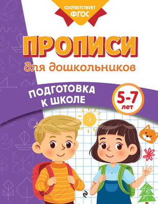 Пропись Эксмо Для дошкольников, мягкая обложка (Блохина Ксения, Горохова Анна) -