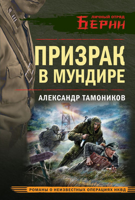 

Книга, Призрак в мундире