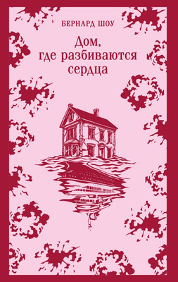 Книга Эксмо Дом, где разбиваются сердца, мягкая обложка (Шоу Бернард) -