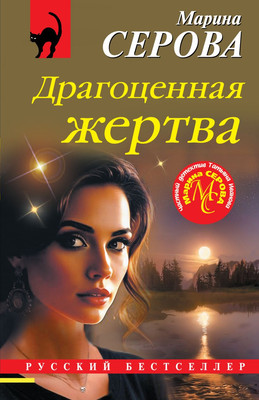 

Книга, Драгоценная жертва