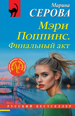 

Художественная книга, Мэри Поппинс. Финальный акт