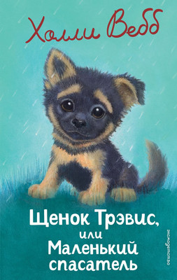 

Книга, Щенок Трэвис, или Маленький спасатель