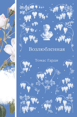 Книга Эксмо Возлюбленная, твердая обложка (Гарди Томас) -