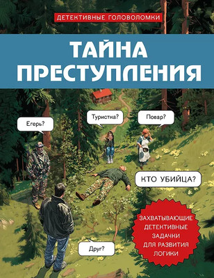 

Развивающая книга, Тайна преступления, мягкая обложка