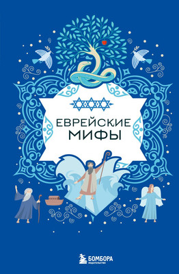 

Книга, Еврейские мифы