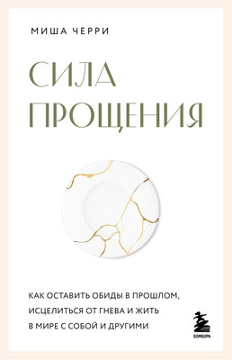 Книга Бомбора Сила прощения (Черри Миша 9785041930097) - 