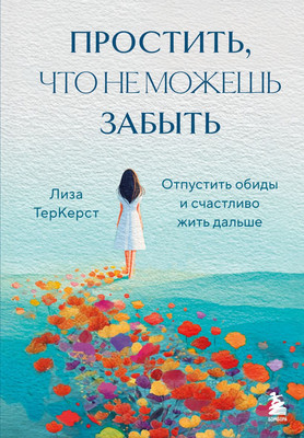 Книга Бомбора Простить, что не можешь забыть (ТерКерст Лиза 9785042182730) - 