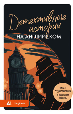 

Книга, Детективные истории на английском