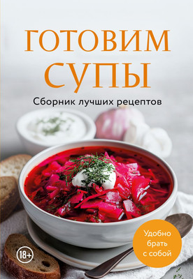 Книга ХлебСоль Готовим супы. Сборник лучших рецептов (9785042100604) - 