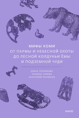 

Нехудожественная книга, Мифы коми