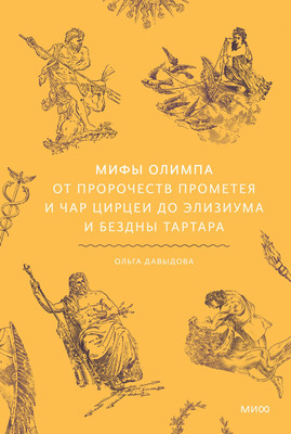 

Нехудожественная книга, Мифы Олимпа