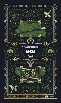 Художественная книга МИФ Бесы. Том 1. Вечные истории