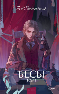 

Книга, Бесы. Том 1. Вечные истории. Young Adult