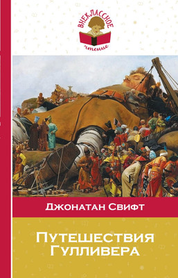

Книга, Путешествия Гулливера