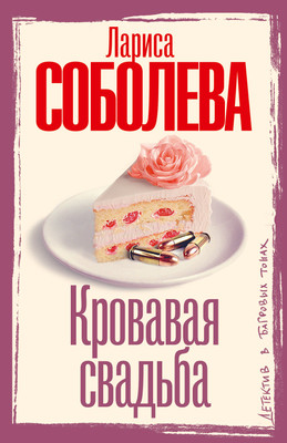 

Книга, Кровавая свадьба
