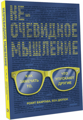

Нехудожественная книга, Неочевидное мышление
