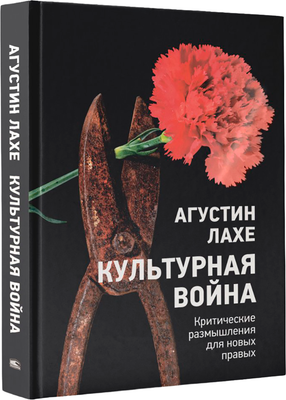 Нехудожественная книга Попурри Культурная война