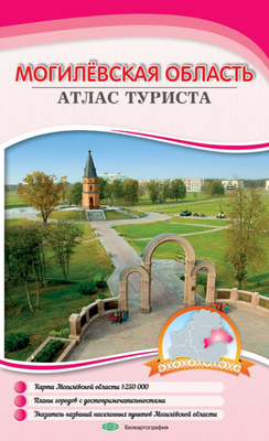 Атлас туриста Белкартография Могилевская область - 